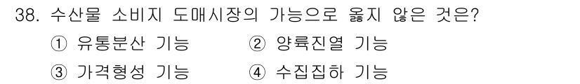 수산물품질관리사_1차 2019년 38번 - 수산물 소비지 도매시장의 주된 기능은 생산자와 소비자 간의 거래를 촉진하... 에 관한 핵심 기출문제