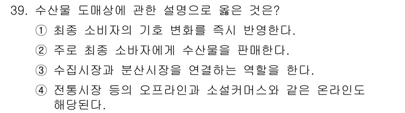 수산물품질관리사_1차 2019년 39번 - 수산물 도매상은 수집시장과 분산시장을 연결하는 핵심 역할을 합니다. 이들... 에 관한 핵심 기출문제