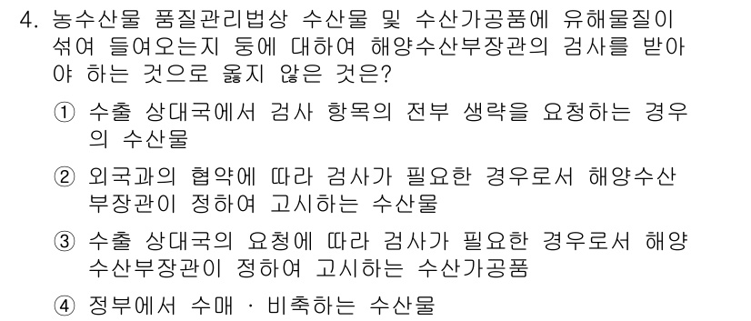 수산물품질관리사_1차 2019년 4번 - 정답은 '1'입니다. 이유는 수출 상대국에서 특정한 검사를 요구할 때, ... 에 관한 핵심 기출문제