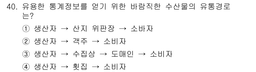수산물품질관리사_1차 2019년 40번 - 유용한 통계정보를 얻기 위해서는 생산자와 소비자 간의 직접적 거래 경로가... 에 관한 핵심 기출문제