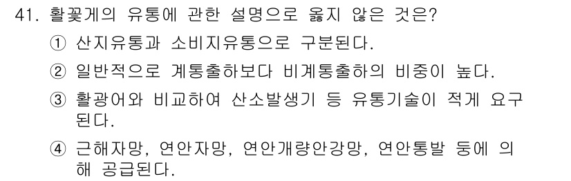 수산물품질관리사_1차 2019년 41번 - 정답은 '2'입니다. 이 설명은 일반적으로 유통 과정에서의 중요성을 강조... 에 관한 핵심 기출문제