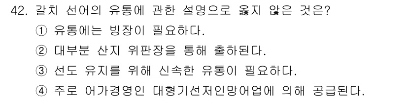 수산물품질관리사_1차 2019년 42번 - 갈치 선어의 유통은 일반적으로 빙장 없이도 가능하며, 주로 신선도를 유지... 에 관한 핵심 기출문제