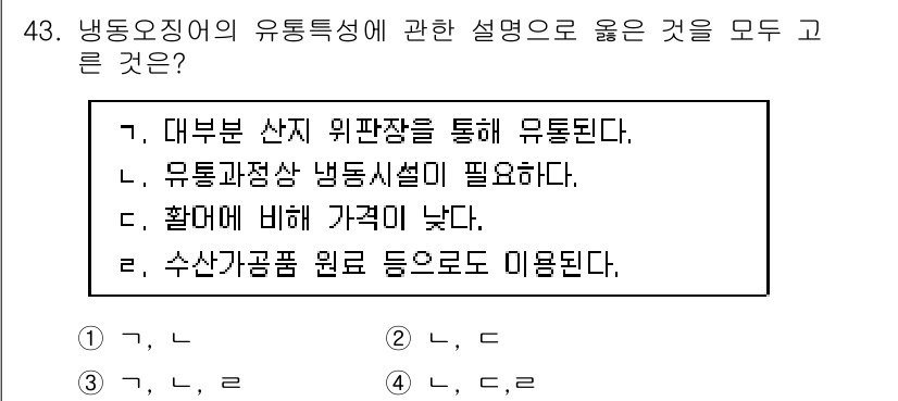 수산물품질관리사_1차 2019년 43번 - 냉동오징어의 유통특성에 대한 설명에서 정답 '4'가 옳은 이유는 다음과 ... 에 관한 핵심 기출문제