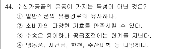 수산물품질관리사_1차 2019년 44번 - 수산가공품의 특성 중 '수송은 용이하나 공급조절에는 한계를 지닌다'는 잘... 에 관한 핵심 기출문제
