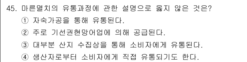 수산물품질관리사_1차 2019년 45번 - 정답 '3'이 옳은 이유는, 마른멸치의 유통 과정은 보통 생산자에서 소비... 에 관한 핵심 기출문제