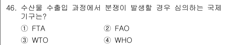 수산물품질관리사_1차 2019년 46번 - WTO(세계무역기구)는 국제무역의 규칙을 정립하고 회원국 간의 무역 분쟁... 에 관한 핵심 기출문제