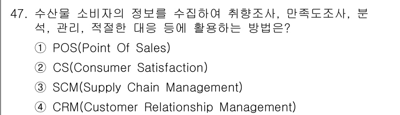 수산물품질관리사_1차 2019년 47번 - 정답인 '2'인 CS(Consumer Satisfaction)는 소비자의... 에 관한 핵심 기출문제