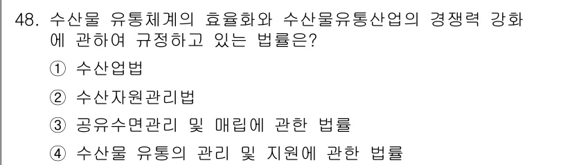 수산물품질관리사_1차 2019년 48번 - 정답인 '4'번은 수산물의 유통 및 관리에 관한 법률로, 수산물 유통체계... 에 관한 핵심 기출문제