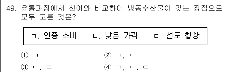수산물품질관리사_1차 2019년 49번 - 냉동수산물의 장점으로는 연중 소비 가능성과 낮은 가격이 있습니다. 이는 ... 에 관한 핵심 기출문제