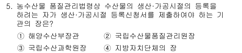 수산물품질관리사_1차 2019년 5번 - 정답 '2'인 이유는 '국립수산물품질관리원'이 수산물 품질 관리를 전담하... 에 관한 핵심 기출문제