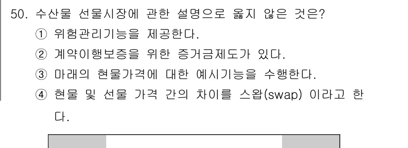 수산물품질관리사_1차 2019년 50번 - 수산물 선물시장에서 '현물 및 선물 가격 간의 차이를 스왑(swap)이라... 에 관한 핵심 기출문제