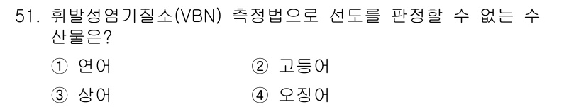 수산물품질관리사_1차 2019년 51번 - 휘발성 영양 기질(VBN) 측정법으로는 연어, 고등어, 오징어와 같은 특... 에 관한 핵심 기출문제