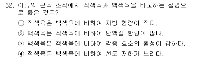 수산물품질관리사_1차 2019년 52번 - 적색육은 백색육에 비해 지방 함량이 적다는 설명이 가장 정확하고 적합합니... 에 관한 핵심 기출문제