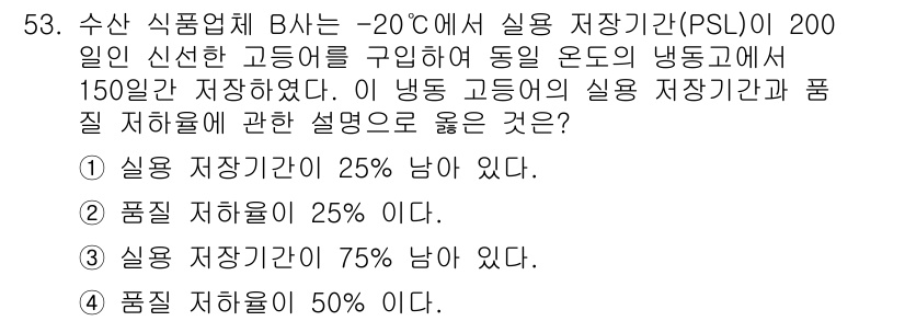 수산물품질관리사_1차 2019년 53번 - 식품의 유통기한은 저장 온도에 따라 다르게 영향을 받습니다. 주어진 정보... 에 관한 핵심 기출문제
