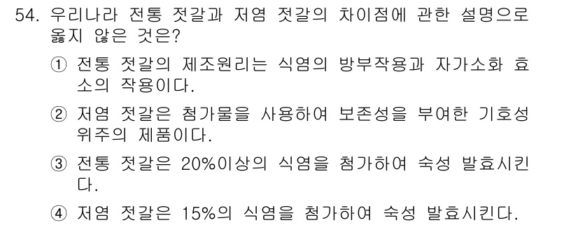 수산물품질관리사_1차 2019년 54번 - 전통 젓갈과 저염 젓갈의 정의는 식품의 제조 및 보존에 관련된 속성을 나... 에 관한 핵심 기출문제