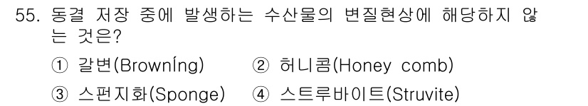 수산물품질관리사_1차 2019년 55번 - 정답인 '4. 스트루바이트(Struvite)'는 수산물의 저장 중 발생하... 에 관한 핵심 기출문제