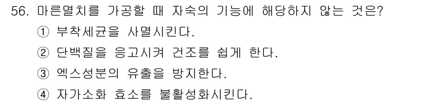 수산물품질관리사_1차 2019년 56번 - 정답 '3'은 마른멸치를 가공할 때 자숙의 기능에 해당하지 않는 내용입니... 에 관한 핵심 기출문제