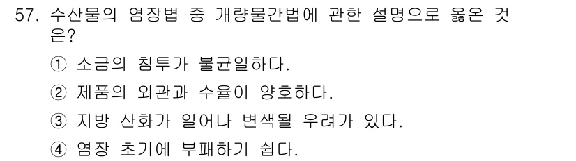 수산물품질관리사_1차 2019년 57번 - 수산물의 염장법 중 개량물간법은 소금의 침투가 균일하게 이루어지지 않는 ... 에 관한 핵심 기출문제