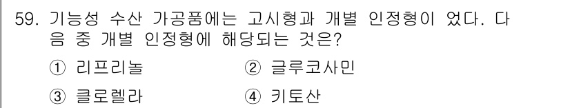 수산물품질관리사_1차 2019년 59번 - '개별 인증형'에 해당하는 것은 '리프리놀이'입니다. 리프리놀은 기능성 ... 에 관한 핵심 기출문제