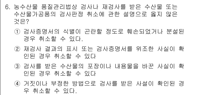 수산물품질관리사_1차 2019년 6번 - 정답 '1'은 검사증명서의 식별이 곤란할 정도로 훼손되었거나 분석된 경우... 에 관한 핵심 기출문제