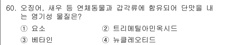 수산물품질관리사_1차 2019년 60번 - 해당 자격증의 핵심 개념을 묻는 객관식 문제