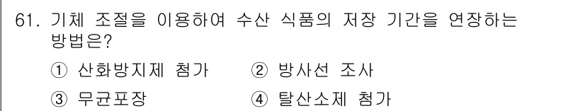 수산물품질관리사_1차 2019년 61번 - 기체 조절을 통해 수산물의 저장 기간을 연장하는 방법은 탈산소제 첨가입니... 에 관한 핵심 기출문제