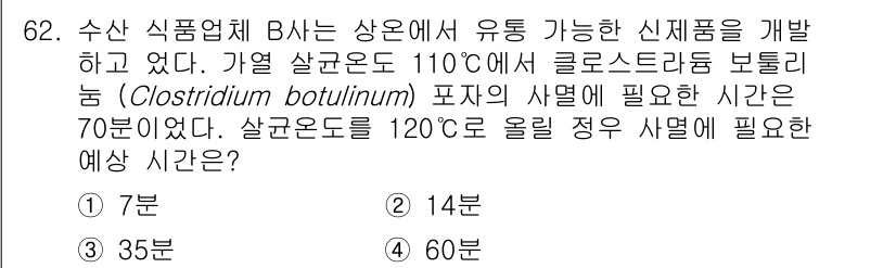 수산물품질관리사_1차 2019년 62번 - 클로스트리디움 보툴리누스의 사멸 시간은 온도에 따라 다르며, 110℃에서... 에 관한 핵심 기출문제