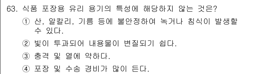 수산물품질관리사_1차 2019년 63번 - 정답이 '1'인 이유는 식품 포장용 유리 용기가 산, 알칼리, 기름 등과... 에 관한 핵심 기출문제