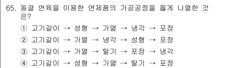 수산물품질관리사_1차 2019년 65번 - 고기갈이를 사용한 연제품의 가공공정은 물질의 성질에 따라 올바른 순서를 ... 에 관한 핵심 기출문제
