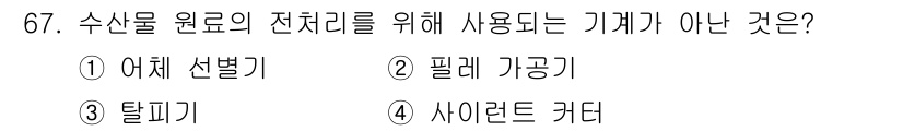 수산물품질관리사_1차 2019년 67번 - 정답인 '4'번 사이런트 커터는 수산물의 원료 전처리에 사용되지 않는 기... 에 관한 핵심 기출문제