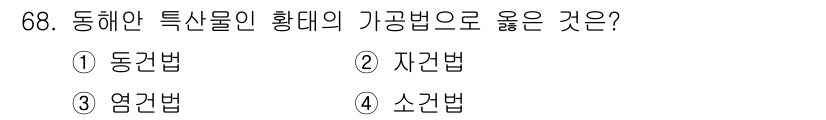 수산물품질관리사_1차 2019년 68번 - 동해안 특정물인 황태의 가공법으로 '동건법'이 적합한 이유는, 동껍질이 ... 에 관한 핵심 기출문제