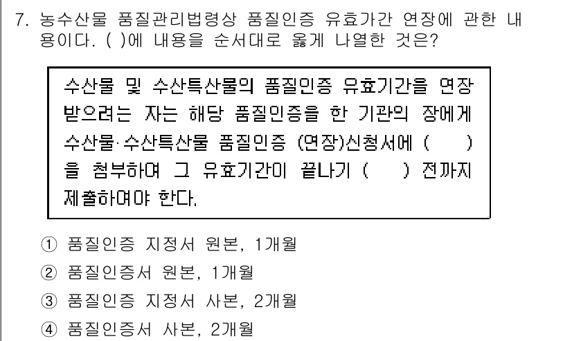 수산물품질관리사_1차 2019년 7번 - 수산물 및 수산특산물의 품질인증 유효기간 연장을 위해서는 관련 서류를 제... 에 관한 핵심 기출문제
