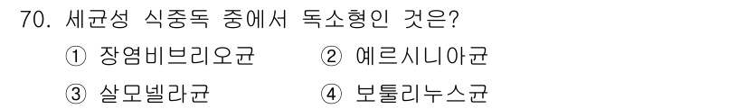 수산물품질관리사_1차 2019년 70번 - 정답인 '4. 보튤리누스균'은 식중독 유발균 중 하나로, 독소를 생산해 ... 에 관한 핵심 기출문제
