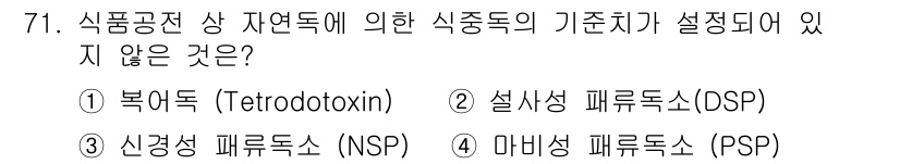 수산물품질관리사_1차 2019년 71번 - 신경성 패류독소(NSP)는 음식물 안전 기준에 포함되지 않는 독소입니다.... 에 관한 핵심 기출문제