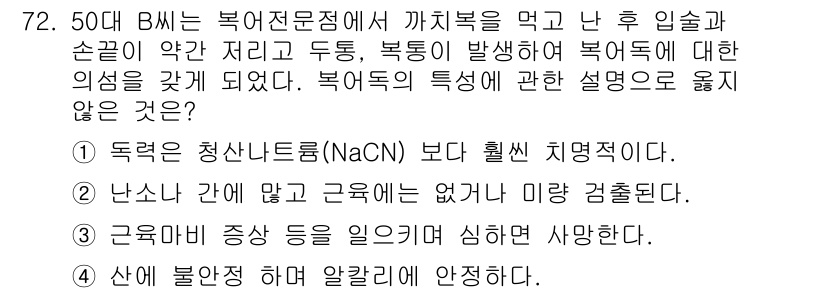 수산물품질관리사_1차 2019년 72번 - 복어독은 매우 강력한 독성 물질로, 신경계에 영향을 미쳐 생명을 위협할 ... 에 관한 핵심 기출문제