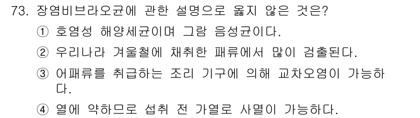 수산물품질관리사_1차 2019년 73번 - 장엽비브리오균은 해양 세균으로 해수에서 발견되지만, 주어진 보기 중에서 ... 에 관한 핵심 기출문제