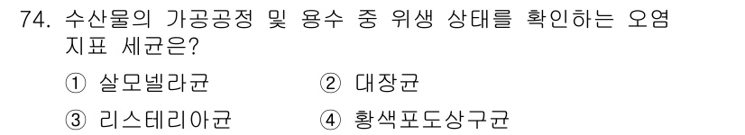 수산물품질관리사_1차 2019년 74번 - 수산물의 가공 및 용수에서 위생 상태를 확인하는 오염 지표 세균은 대장균... 에 관한 핵심 기출문제
