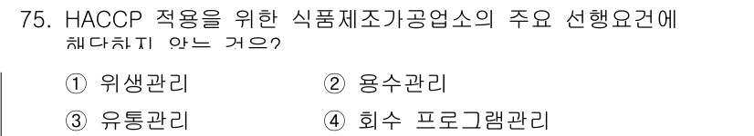 수산물품질관리사_1차 2019년 75번 - HACCP 적용을 위한 식품제조공장에서 중요한 관리 요소는 위험 관리, ... 에 관한 핵심 기출문제