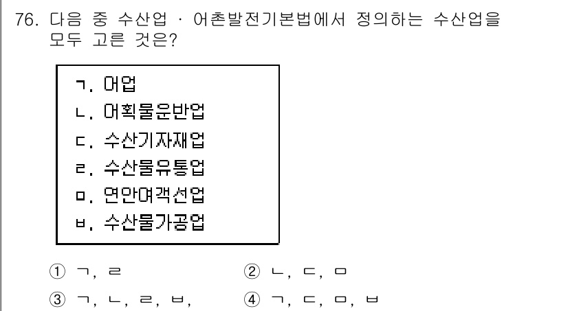수산물품질관리사_1차 2019년 76번 - 이 문제에서 정답인 '3'은 수산업과 관련된 다양한 분야를 포함하고 있습... 에 관한 핵심 기출문제