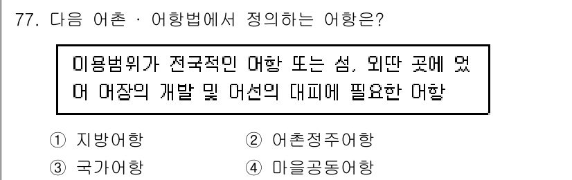 수산물품질관리사_1차 2019년 77번 - 주어진 문제는 '국가어항'에 대한 정의를 묻고 있습니다. 여기서 '전국적... 에 관한 핵심 기출문제