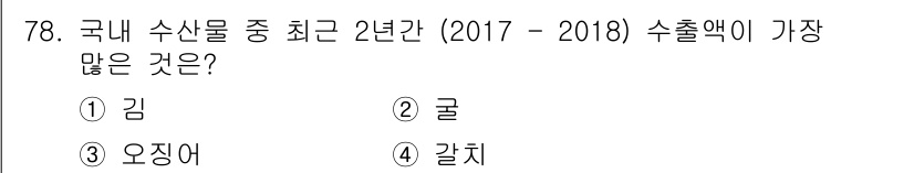 수산물품질관리사_1차 2019년 78번 - 정답은 '1'인 김입니다. 최근 2년간의 수출액 통계에 따르면, 김은 한... 에 관한 핵심 기출문제