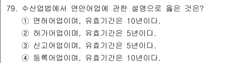 수산물품질관리사_1차 2019년 79번 - 연안어업의 유효기간은 10년으로 정해져 있습니다. 따라서 '면허어업'에 ... 에 관한 핵심 기출문제