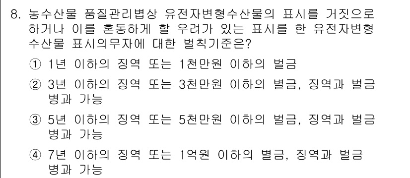 수산물품질관리사_1차 2019년 8번 - 유전자변형수산물의 표시와 관련된 법칙은 부정확한 표시로 인해 소비자에게 ... 에 관한 핵심 기출문제