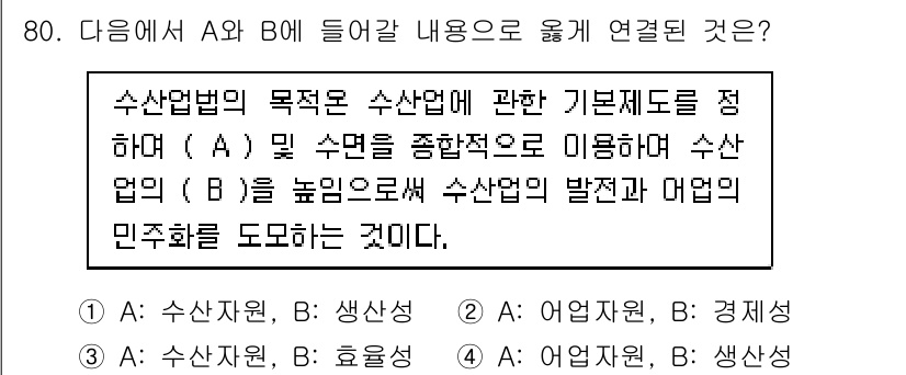 수산물품질관리사_1차 2019년 80번 - 이 문제에서 A는 '수산자원', B는 '생산성'입니다. 수산업법의 목적이... 에 관한 핵심 기출문제
