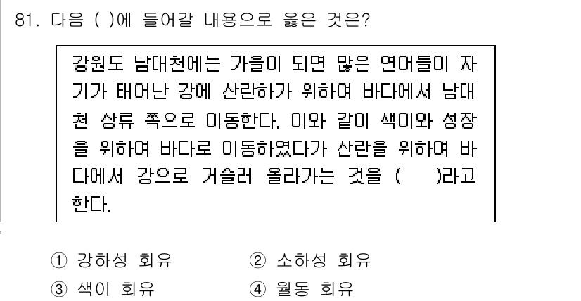수산물품질관리사_1차 2019년 81번 - 주어진 내용은 강원도 남대천에서 연어들이 바다로 이동하는 과정을 설명하고... 에 관한 핵심 기출문제