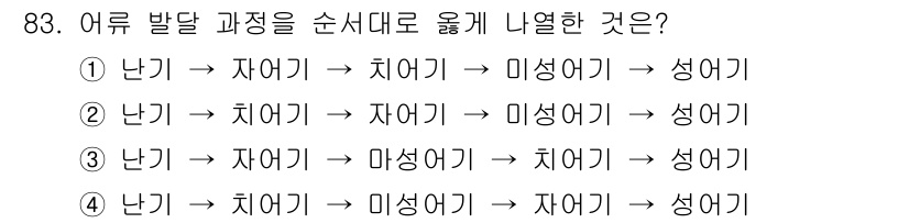 수산물품질관리사_1차 2019년 83번 - 어류 발달 과정은 다음과 같은 순서로 진행됩니다: 난기 → 자어기 → 치... 에 관한 핵심 기출문제