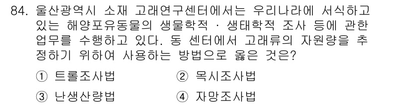 수산물품질관리사_1차 2019년 84번 - 이 문제의 정답은 '2. 목시조사법'입니다. 목시조사법은 특정 지역의 해... 에 관한 핵심 기출문제