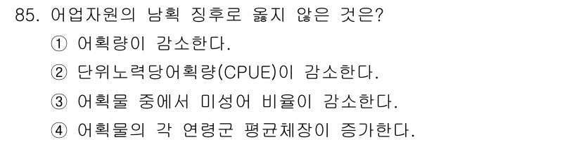 수산물품질관리사_1차 2019년 85번 - 어업 자원의 남획이란 어획량의 감소로 이어지며, CPUE(단위노력당 어획... 에 관한 핵심 기출문제