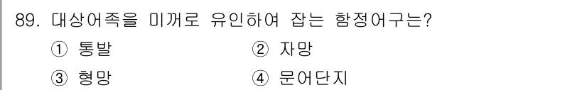 수산물품질관리사_1차 2019년 89번 - 정답 '1' 통발은 특정 어종을 유인하기 위해 사용하는 장치로, 물속에 ... 에 관한 핵심 기출문제