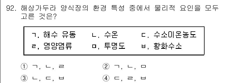 수산물품질관리사_1차 2019년 92번 - 해양가두리 양식장에서 물리적 요인은 해수 유동, 수온, 수소이온 농도 등... 에 관한 핵심 기출문제